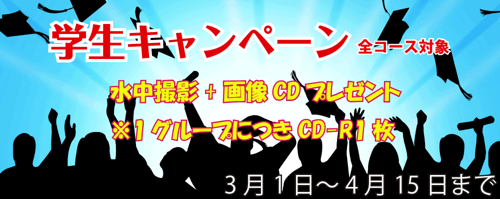学生様を対象に「学生キャンペーン」実施いたします。
平成30年3月1日~4月15日
水中撮影+画像CDプレゼント!!
※1グループにつきCD-R1枚